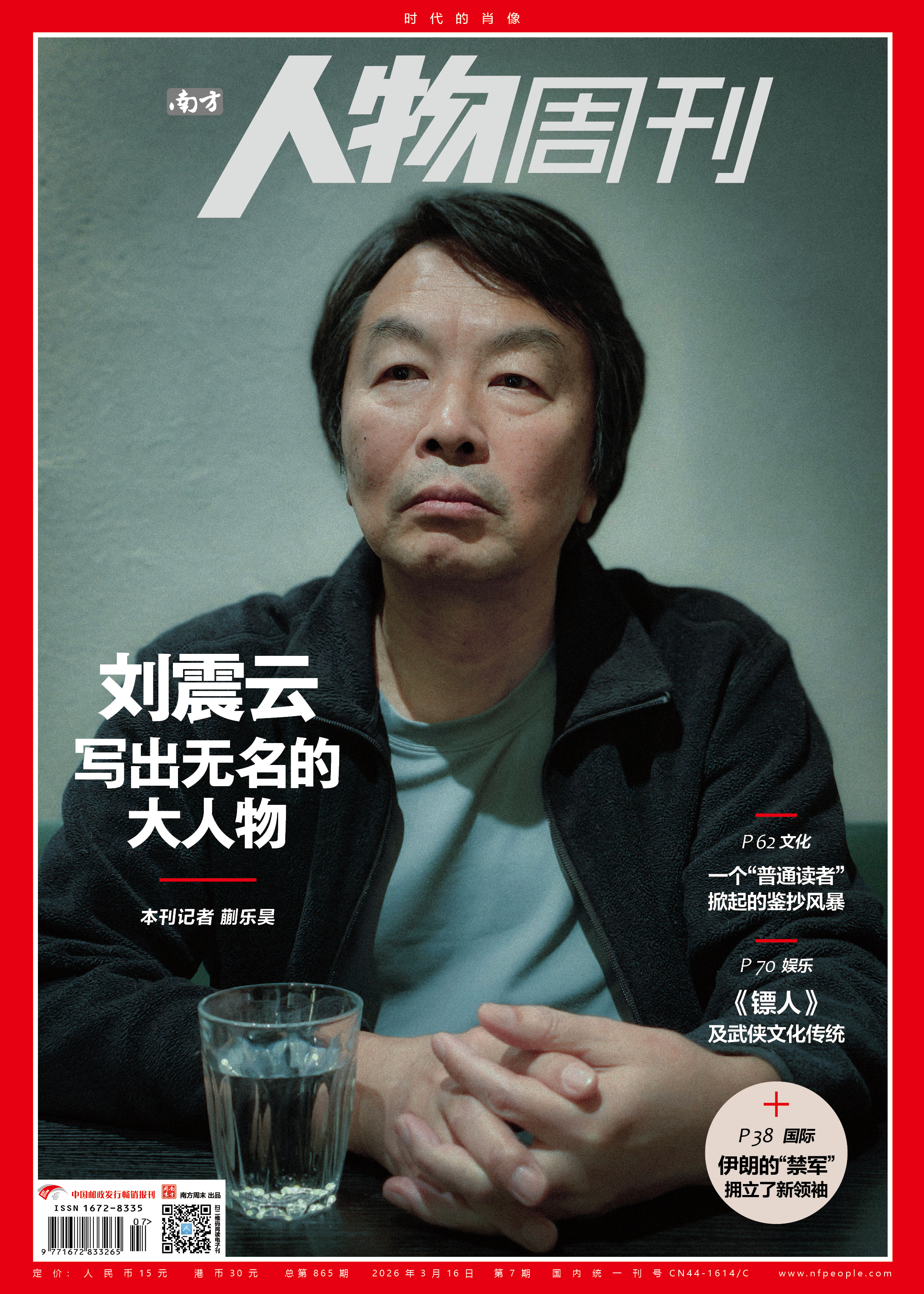 南方人物周刊2026年第7期总第865期
