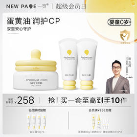 【 每满300-40】newpage一页儿童蛋黄油面霜50g+护臀膏50g*2套组