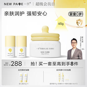 【社群专属】newpage一页安心霜蛋黄油面霜润唇膏唇膏套组