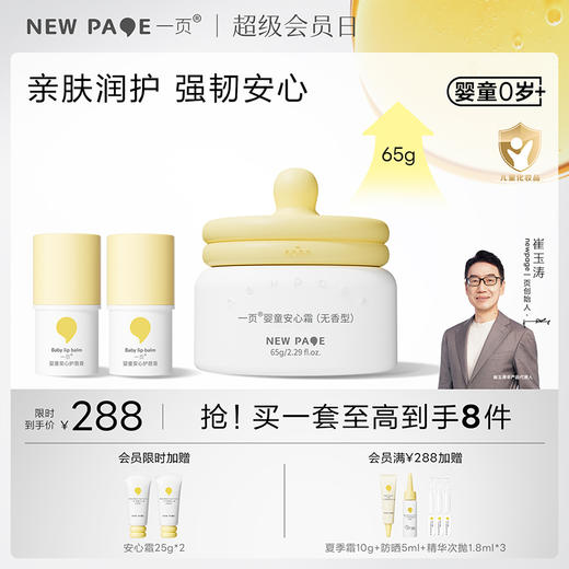 【社群专属】newpage一页安心霜蛋黄油面霜润唇膏唇膏套组 商品图0