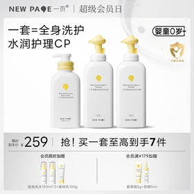 【限时秒杀20套】newpage一页婴童泡泡洗沐二合一身体乳清洁新生儿套组