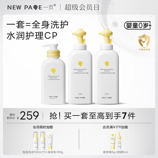 【限时秒杀20套】newpage一页婴童泡泡洗沐二合一身体乳清洁新生儿套组 商品图0