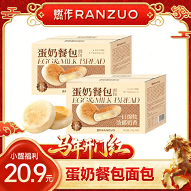 【醒粉福利20.9元2箱】燃作·蛋奶餐包，奶香浓郁，学生党上班族早餐必备