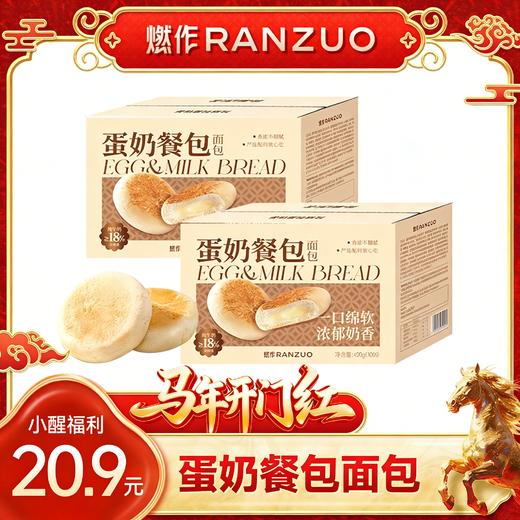 【醒粉福利20.9元2箱】燃作·蛋奶餐包，奶香浓郁，学生党上班族早餐必备 商品图0