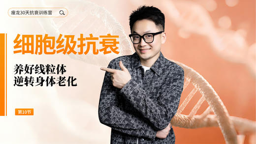 第10天《细胞级抗衰》：养好线粒体，逆转身体老化（上） 商品图0
