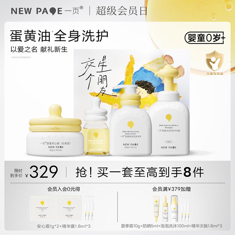 【囤礼盒立省70元】newpage一页星朋友公益礼盒新生套装儿童宝宝面霜洗沐身体乳润肤油新生礼盒送礼