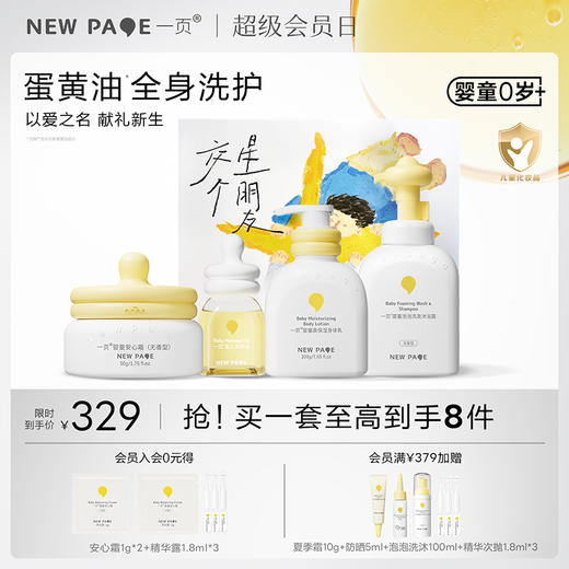 【囤礼盒立省70元】newpage一页星朋友公益礼盒新生套装儿童宝宝面霜洗沐身体乳润肤油新生礼盒送礼 商品图0