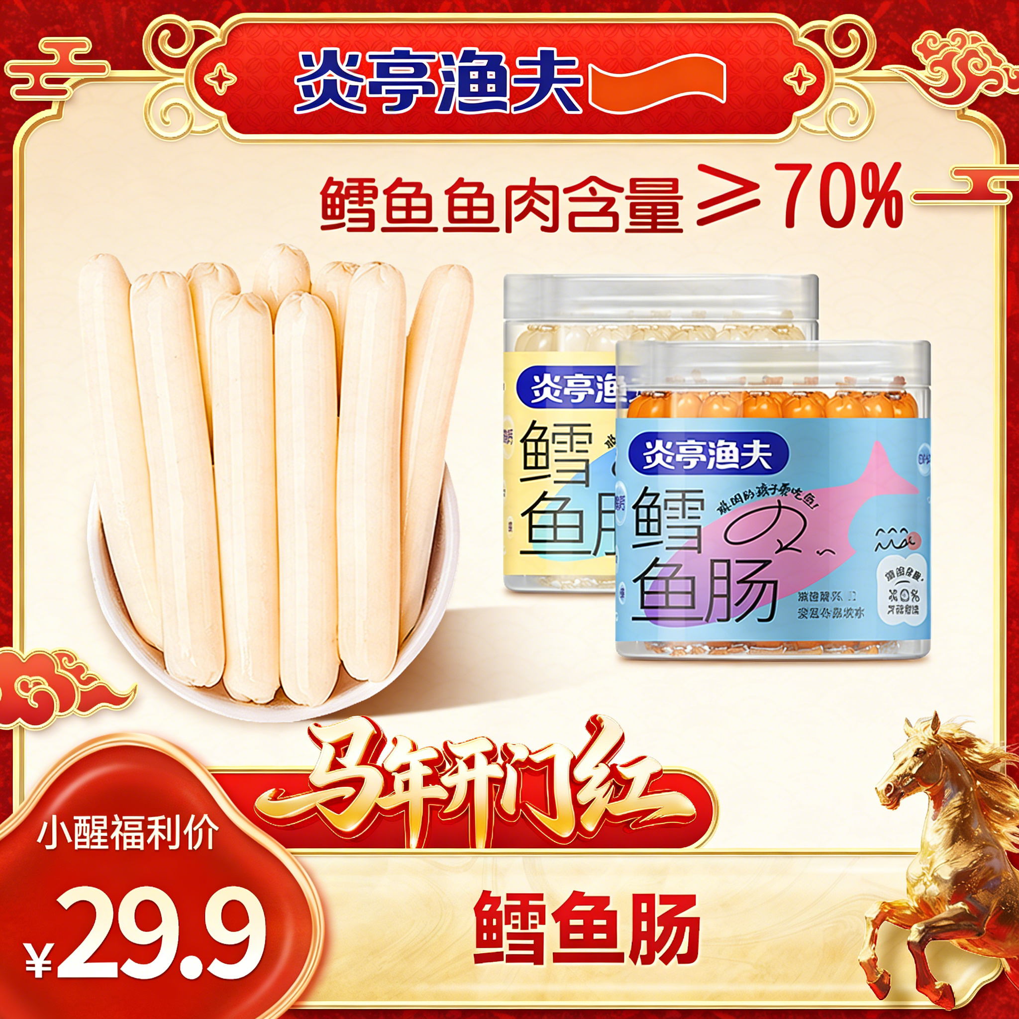 【醒粉福利29.9元2罐（共100根）】炎亭渔夫鳕鱼肠（70%鳕鱼含量）