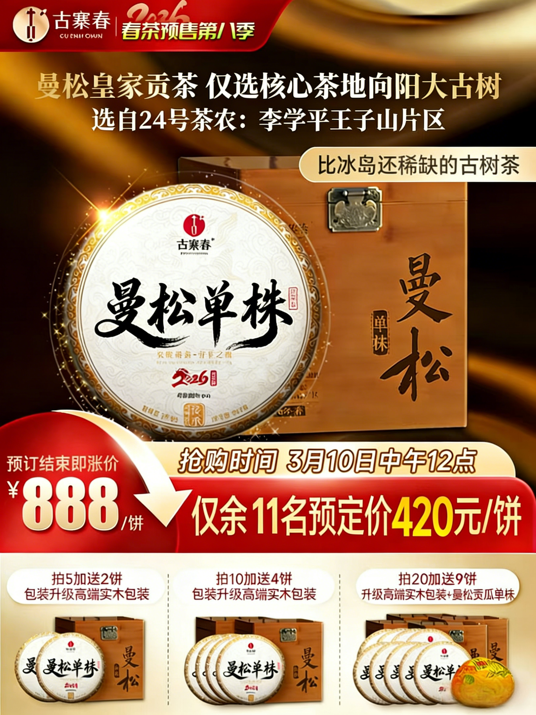 【预订名额仅余4名，名额结束即涨价！！】3月10日中午12点【曼松单株】2026年春茶预售持续加码重磅升级为单株，更低的价格囤鼎尖产品，让美好成为必然，357克/饼