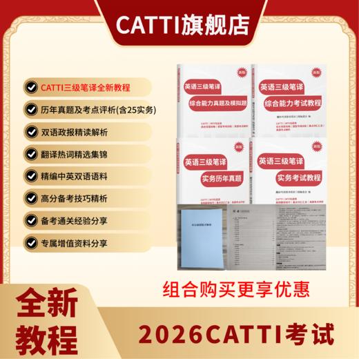 新版 26年备考CATTI三级笔译 英语综合+实务考试教程+真题+模拟题 英汉实训 商品图1