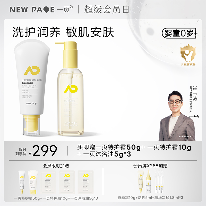 【新品上线】newpage一页婴儿特护霜+沐浴油套组儿童沐浴露新生洗护二合一舒缓干痒滋润