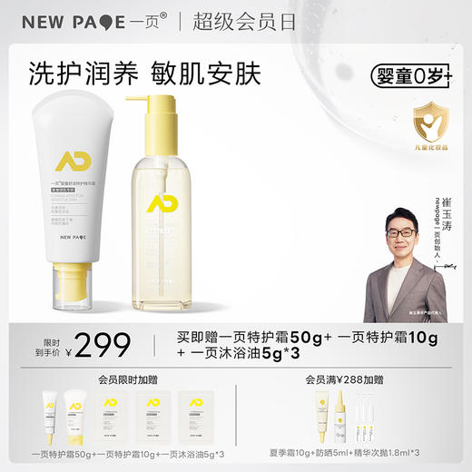 【新品上线】newpage一页婴儿特护霜+沐浴油套组儿童沐浴露新生洗护二合一舒缓干痒滋润 商品图0