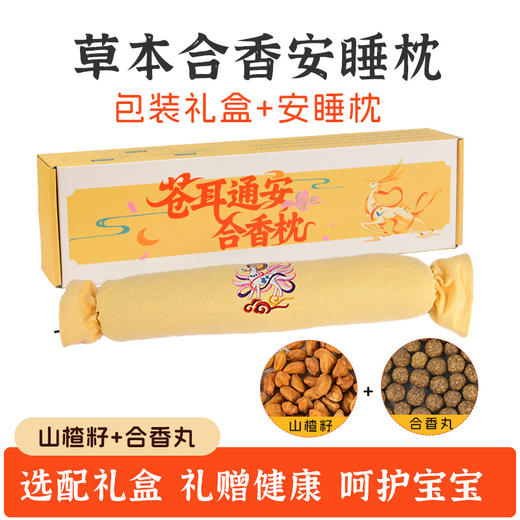 【草本安睡❗️苍耳通安合香枕】苍耳子+山楂籽+合香丸，柔软棉布包裹，宝宝安睡的好搭档！儿童睡觉古法中药枕头手工香丸安抚抱枕五福籽苍耳合香枕头 商品图2