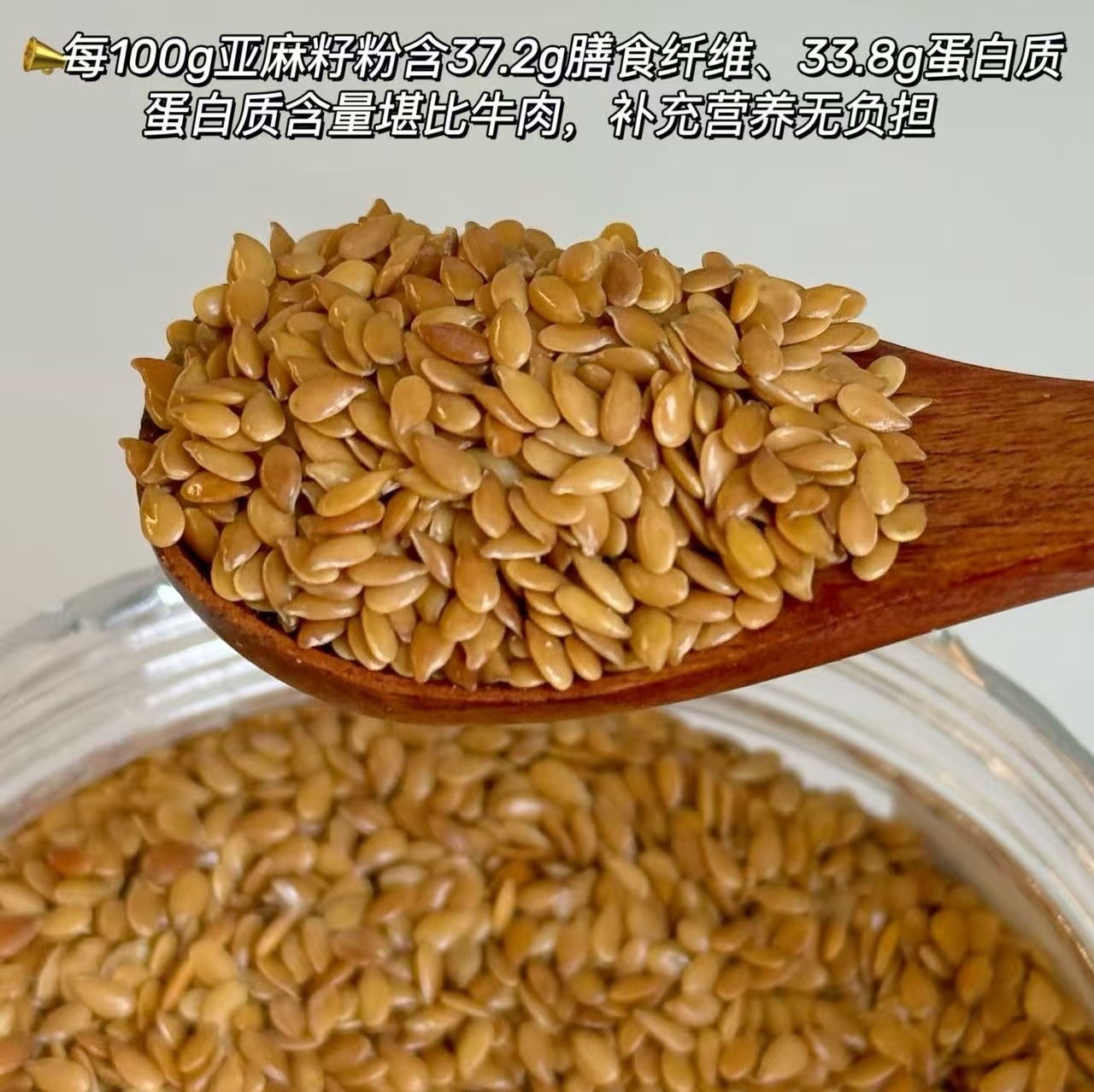 【熟亚麻籽】开袋就闻到浓浓的谷物香，低温烘焙去涩，口感香脆，嚼起来脆生生的，富含Omega-3脂肪酸，配料表干净，不榨油工艺保留高膳食纤维、超低碳水，饱腹控糖助力体重管理。