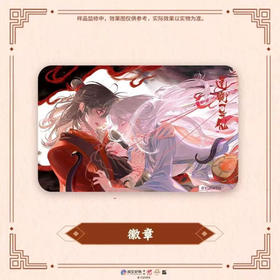 道诡异仙 月下之绊系列 徽章