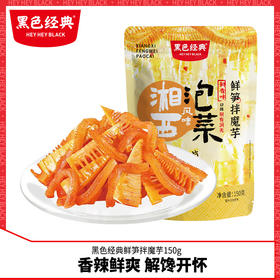 黑色经典鲜笋贡菜拌魔芋湘西风味泡菜爽食品香辣零食办公休闲小吃