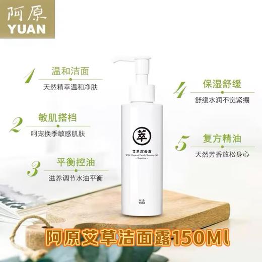 【订单实付低于299元，不发货】阿原  艾草洁面露150ml  9905123087-有效期至202704 商品图1