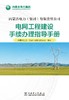 内蒙古电力（集团）有限责任公司  电网工程建设手续办理指导手册 商品缩略图1