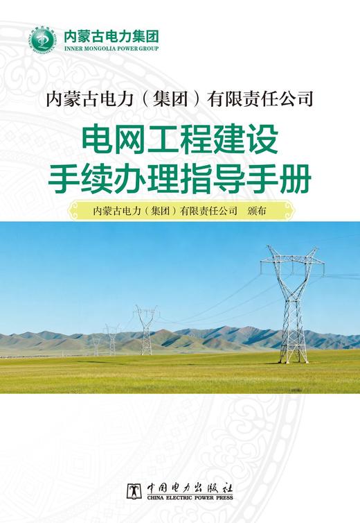 内蒙古电力（集团）有限责任公司  电网工程建设手续办理指导手册 商品图1