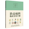 治未病科临床实用手册 冯煜 葛谈 齐昌菊 主编  可供基层医院治未病科从业人员阅读参考 9787547875780 上海科学技术出版社 商品缩略图1