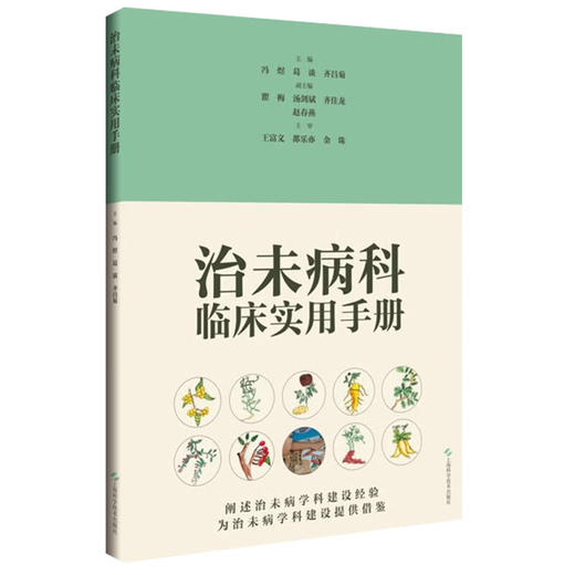 治未病科临床实用手册 冯煜 葛谈 齐昌菊 主编  可供基层医院治未病科从业人员阅读参考 9787547875780 上海科学技术出版社 商品图1