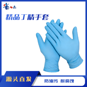 丁腈手套（1包10双）