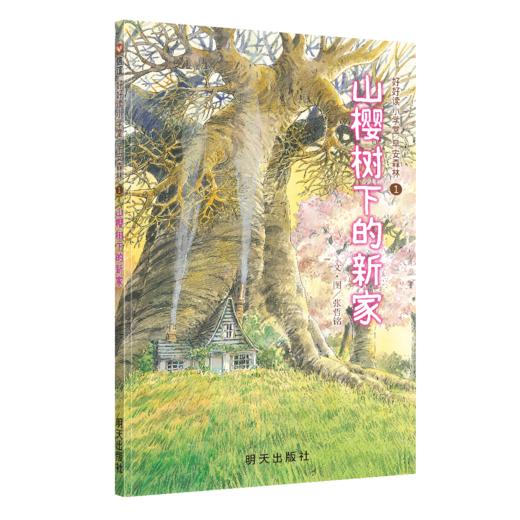 《好好读小学堂早安森林》全3册  5-10岁 自然启蒙 森林疗愈  自然轻知识故事  全彩桥梁书  送给喜欢探索、热爱自然的小小观察家 商品图2