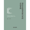 刑事证据制度现代化的中国进路 张中等著 法律出版社 商品缩略图1