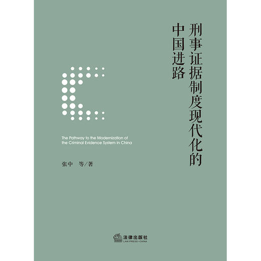 刑事证据制度现代化的中国进路 张中等著 法律出版社 商品图1