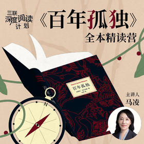 【送书】三联《百年孤独》全本精读营