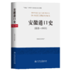 安徽港口史（远古—2022） 商品缩略图2
