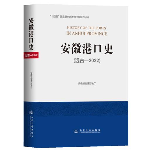 安徽港口史（远古—2022） 商品图2