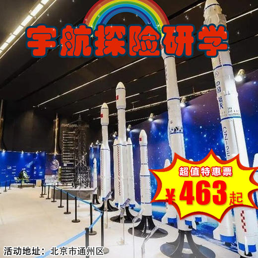 【一日营•3月21日-4月6日】北京日营•宇航探险丨13项科普展览、18项互动游乐设施以及1个多媒体投影秀，宇航探险原来这么好玩！ 商品图0