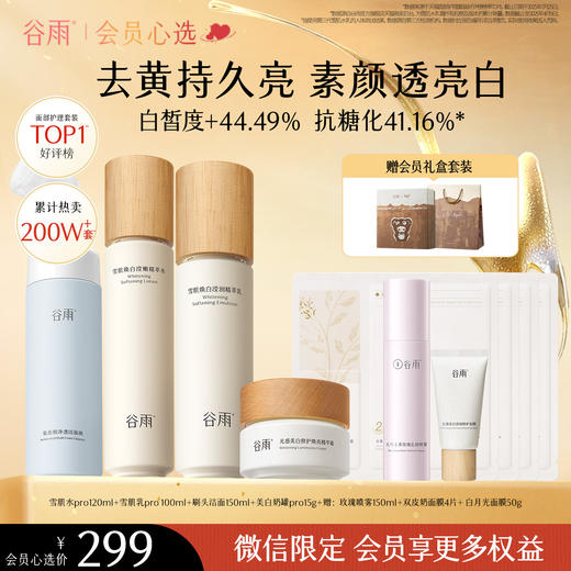 【会员心选】谷雨雪肌水乳套装 减黄提亮补水淡斑保湿 商品图1