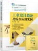 官网 工业设计概论及综合应用实例 邓劲莲 9787111747987 教材 机械工业出版社 商品缩略图0