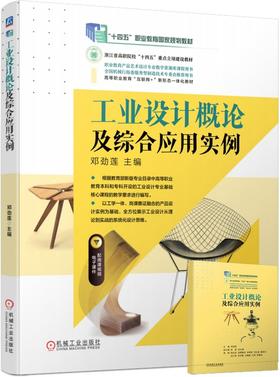 官网 工业设计概论及综合应用实例 邓劲莲 9787111747987 教材 机械工业出版社