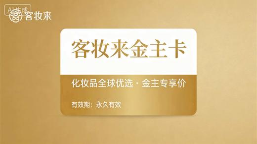 客妆来金主卡 商品图0