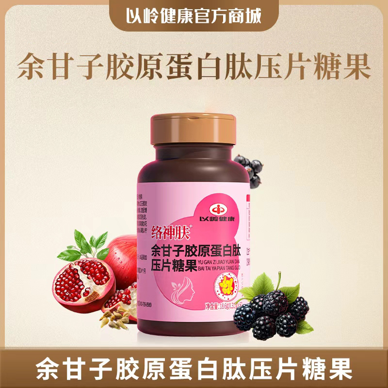 余甘子胶原蛋白肽压片糖果