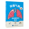 读懂气胸 掌握康复的秘诀 何华钰 王玉璐 主编 介绍自发性气胸的发病基础、临床表现、识别方法及诊治方案等 北京大学医学出版社 商品缩略图1