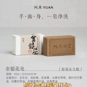 【订单实付低于299元，不发货】阿原  金银花皂115g  9901040203-F