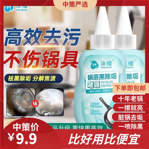【抖音同款】沫檬锅底除垢啫喱   强力去黑垢锅底除黑剂不锈钢锅具1.66 商品图0