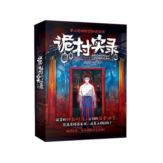 诡村实录剧本杀 商品图0
