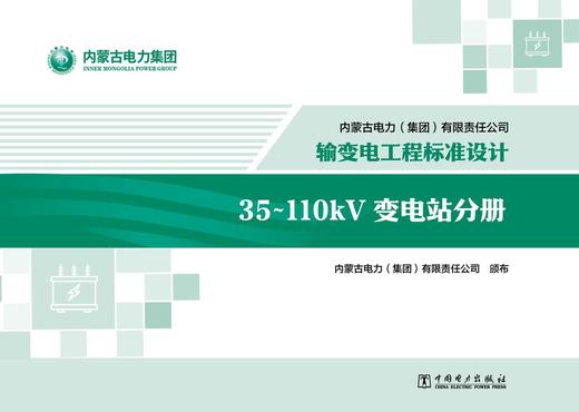 内蒙古电力（集团）有限责任公司输变电工程标准设计 35~110kV变电站分册 商品图1