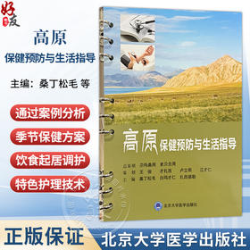 高原保健预防与生活指导 桑丁松毛 白玛才仁 扎西德勒 主编 青藏高原地理环境与居民健康特点等 9787565936197 北京大学医学出版社