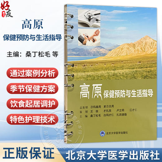 高原保健预防与生活指导 桑丁松毛 白玛才仁 扎西德勒 主编 青藏高原地理环境与居民健康特点等 9787565936197 北京大学医学出版社 商品图0