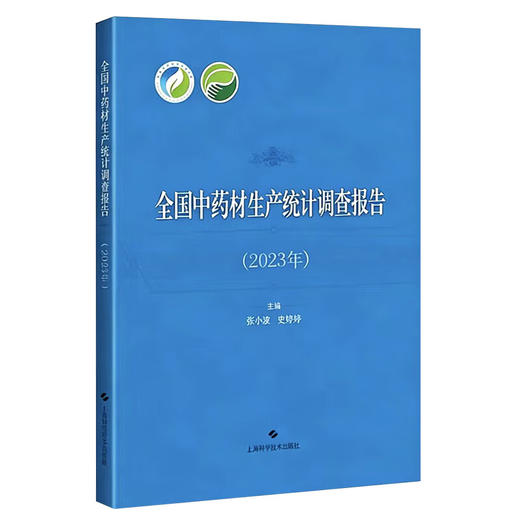 全国中药材生产统计调查报告（2023年）张小波 史婷婷 主编 中药材种植面积统计情况 中药材种植产量统计情况等上海科学技术出版社 商品图1
