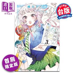 预售 【中商原版】漫画 百濑同学的初恋破绽百出 首刷限定版 第3集 晴川 シンタ 台版漫画书 东立出版