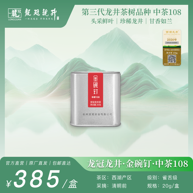 2026新茶·龙冠龙井【金碗钉·中茶108】便携罐 20g