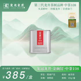 2026新茶·龙冠龙井【金碗钉·中茶108】便携罐 20g