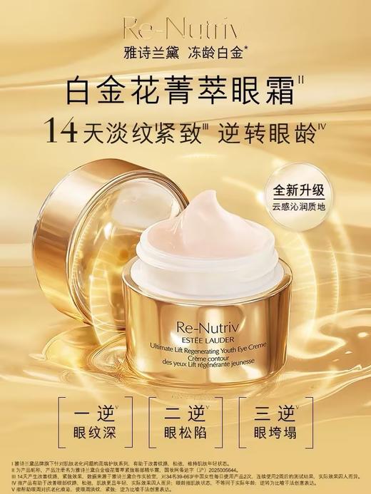 雅诗兰黛 白金级花菁萃紧颜眼部精华霜 15ml  PJCR01L000-有效期至202709 商品图0